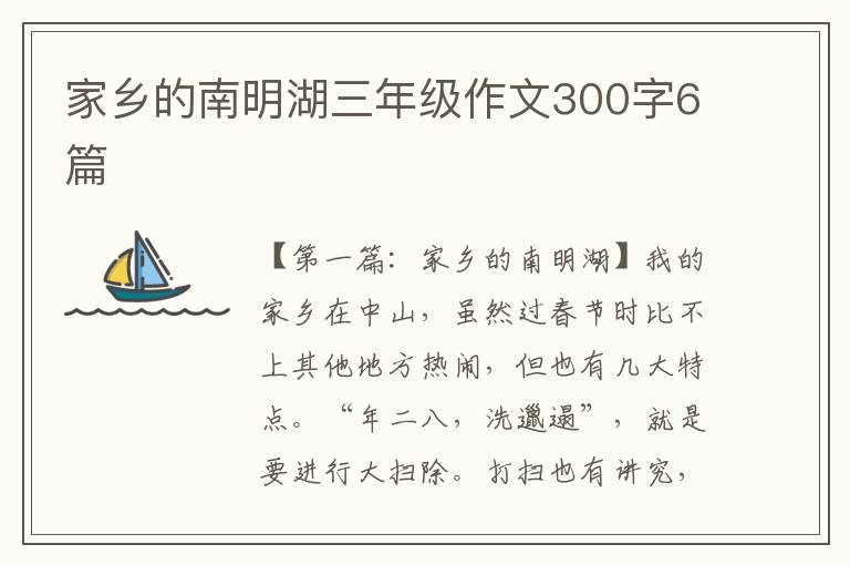 家乡的南明湖三年级作文300字6篇