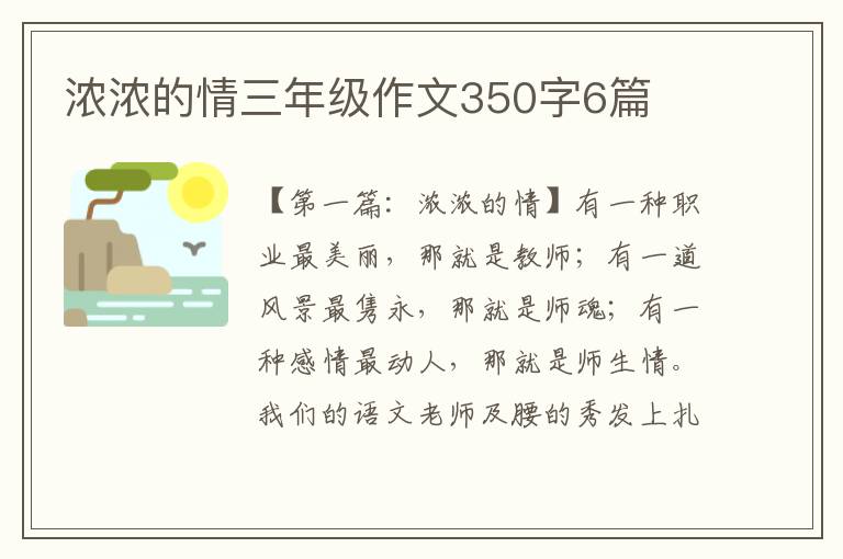 浓浓的情三年级作文350字6篇