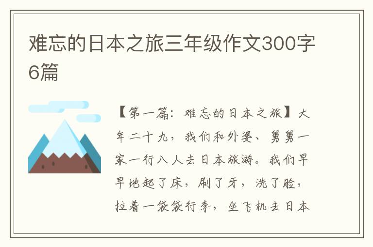 难忘的日本之旅三年级作文300字6篇