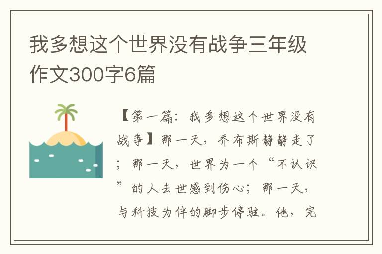 我多想这个世界没有战争三年级作文300字6篇