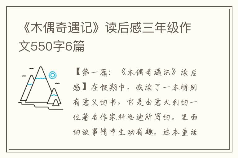 《木偶奇遇记》读后感三年级作文550字6篇