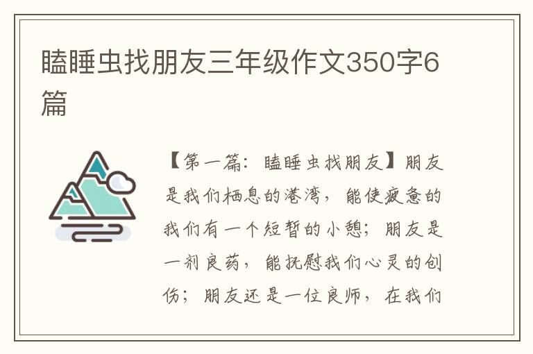 瞌睡虫找朋友三年级作文350字6篇