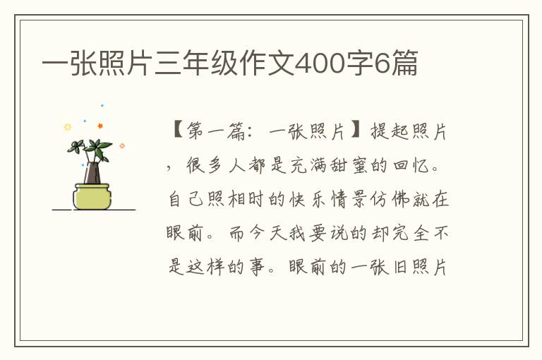 一张照片三年级作文400字6篇