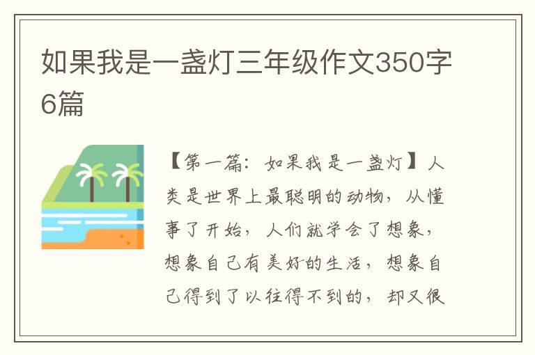 如果我是一盏灯三年级作文350字6篇