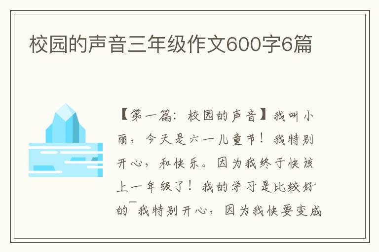 校园的声音三年级作文600字6篇