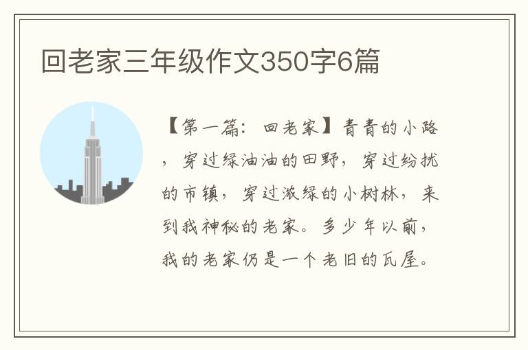 回老家三年级作文350字6篇