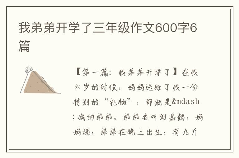 我弟弟开学了三年级作文600字6篇