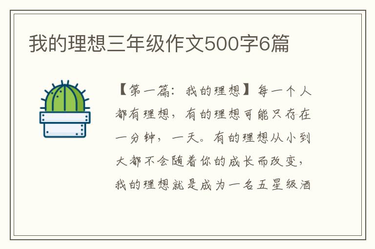 我的理想三年级作文500字6篇