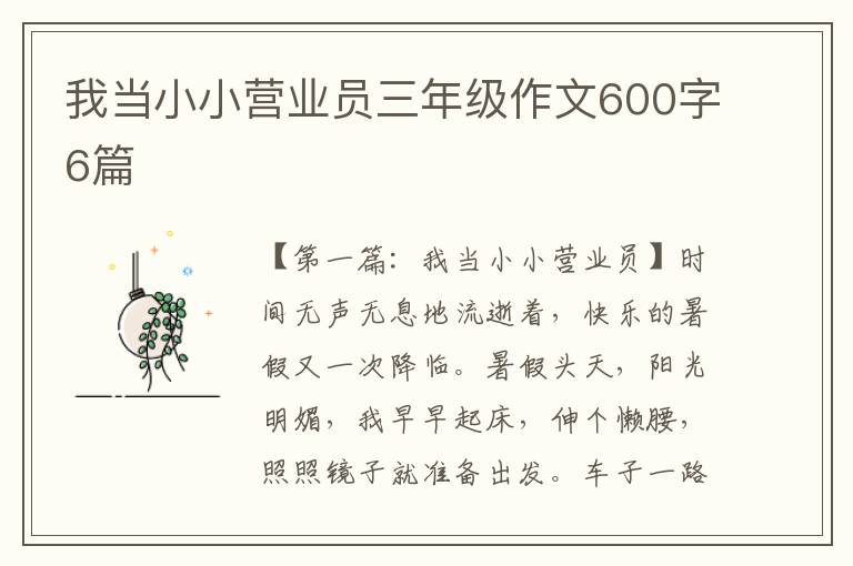 我当小小营业员三年级作文600字6篇