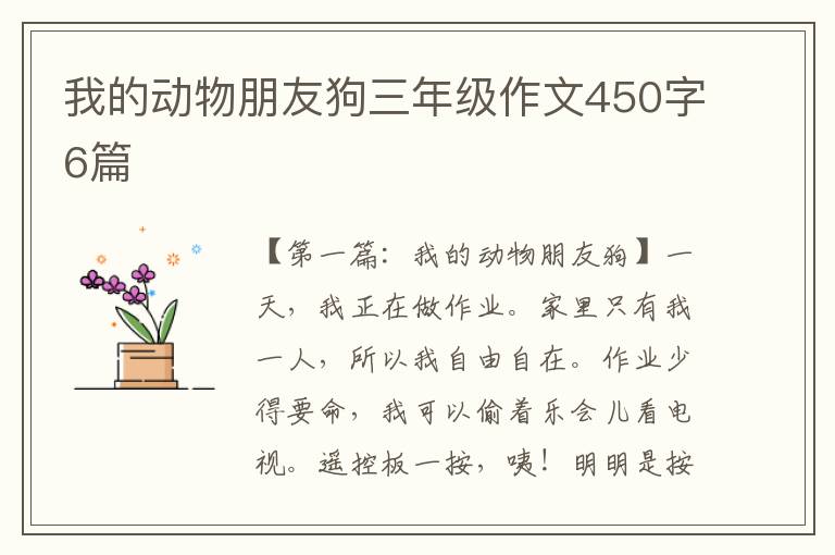 我的动物朋友狗三年级作文450字6篇