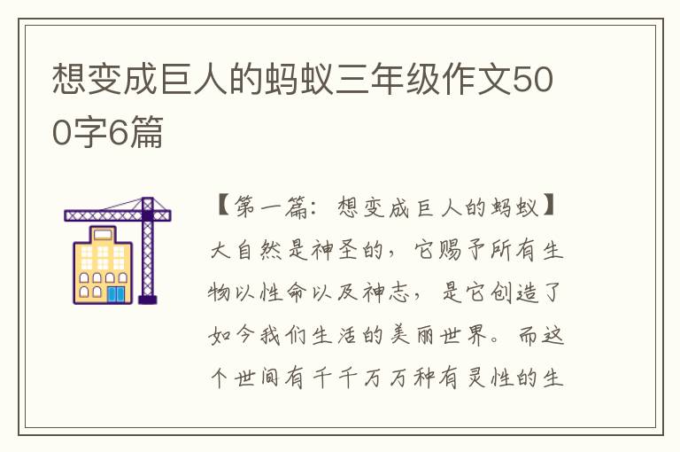 想变成巨人的蚂蚁三年级作文500字6篇