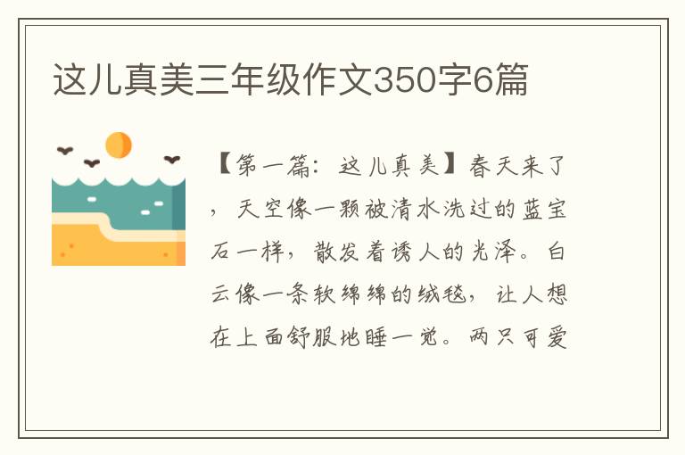 这儿真美三年级作文350字6篇