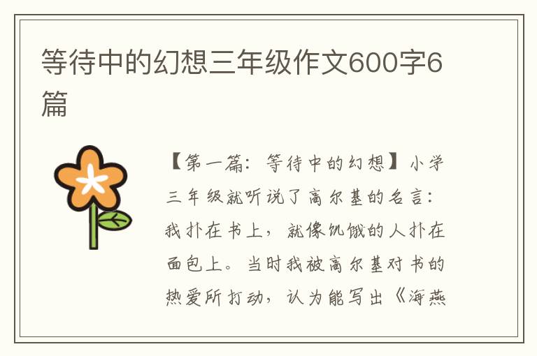 等待中的幻想三年级作文600字6篇