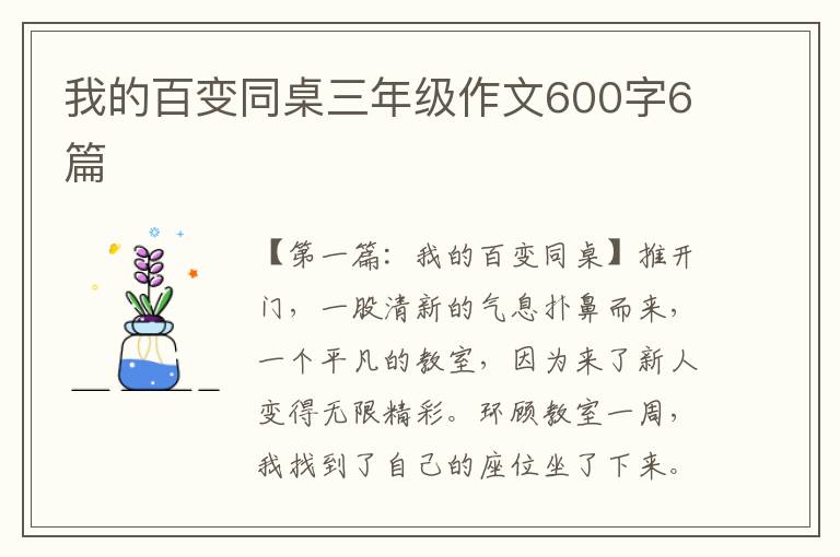 我的百变同桌三年级作文600字6篇