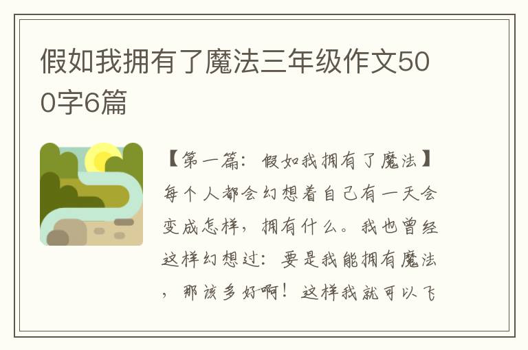 假如我拥有了魔法三年级作文500字6篇