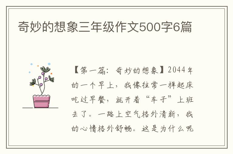 奇妙的想象三年级作文500字6篇