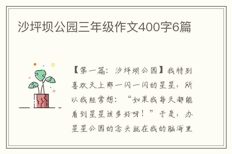 沙坪坝公园三年级作文400字6篇