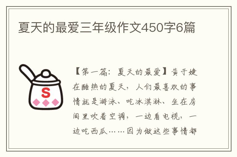 夏天的最爱三年级作文450字6篇