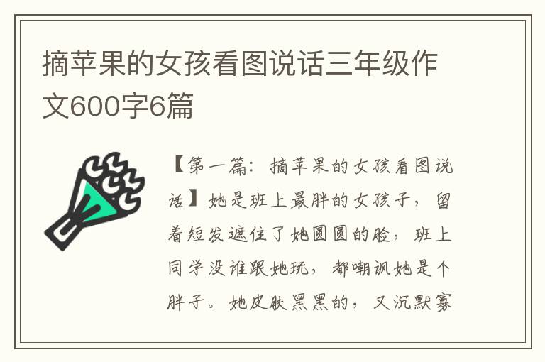 摘苹果的女孩看图说话三年级作文600字6篇