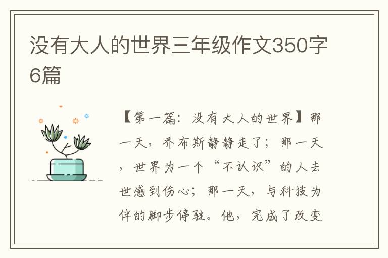 没有大人的世界三年级作文350字6篇