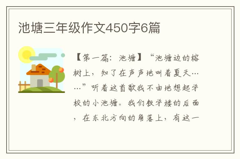 池塘三年级作文450字6篇