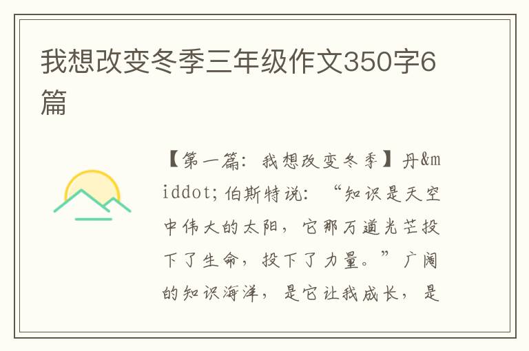 我想改变冬季三年级作文350字6篇