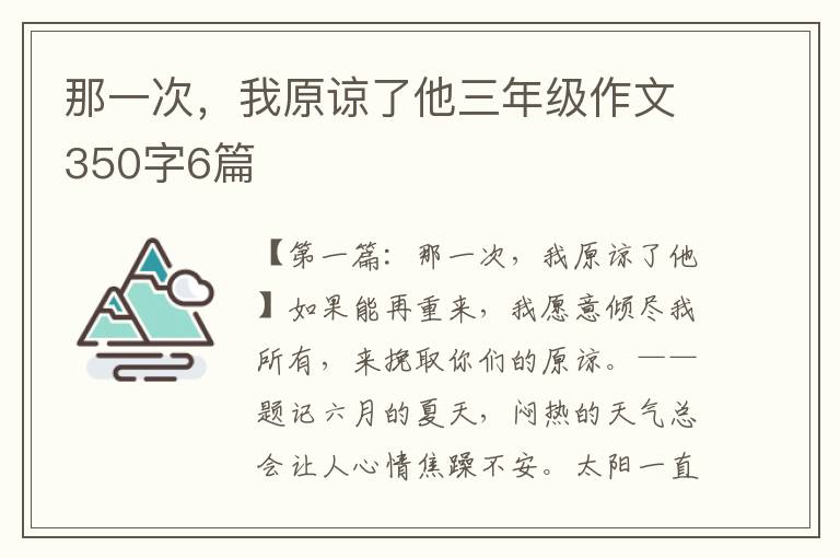 那一次，我原谅了他三年级作文350字6篇