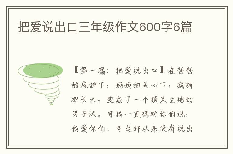 把爱说出口三年级作文600字6篇