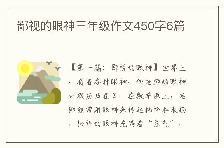 鄙视的眼神三年级作文450字6篇