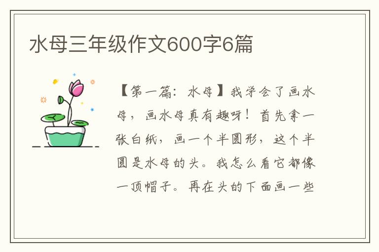 水母三年级作文600字6篇