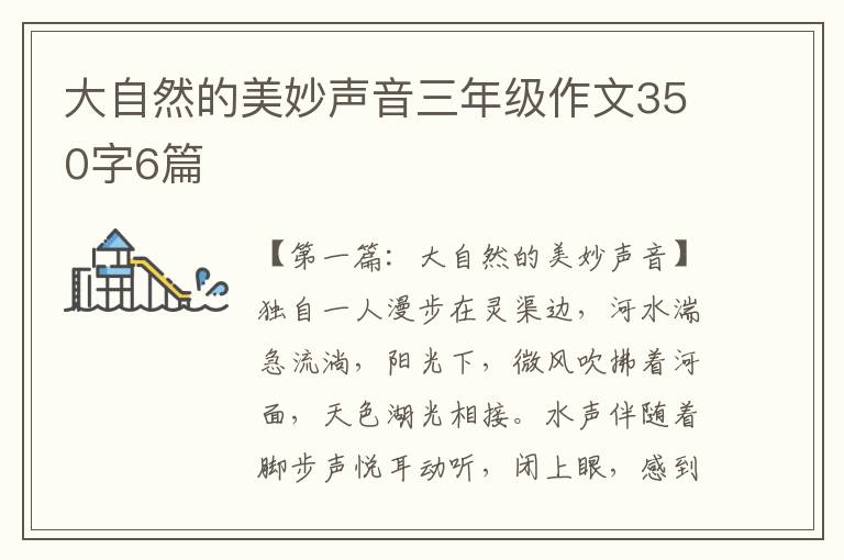 大自然的美妙声音三年级作文350字6篇