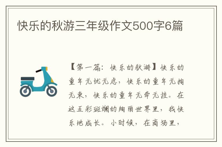 快乐的秋游三年级作文500字6篇