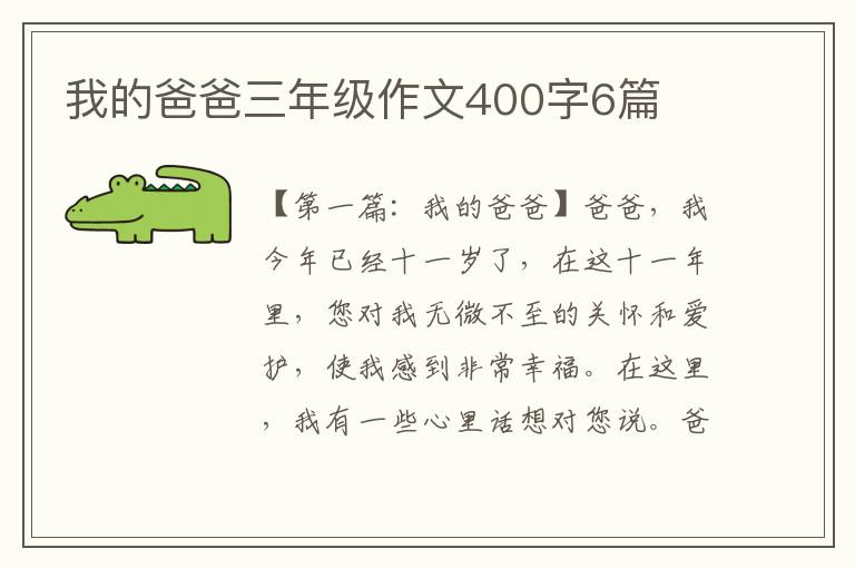 我的爸爸三年级作文400字6篇