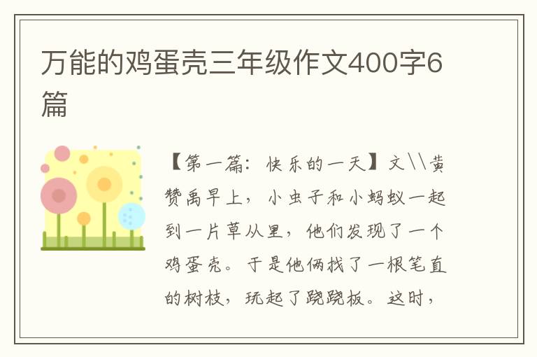 万能的鸡蛋壳三年级作文400字6篇