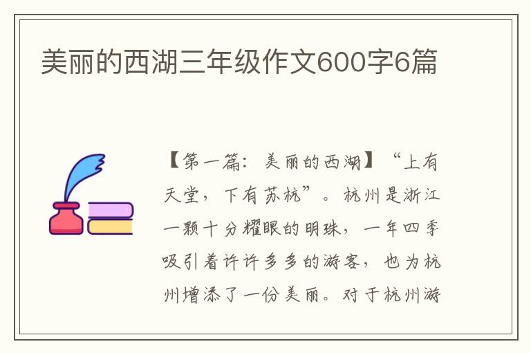 美丽的西湖三年级作文600字6篇