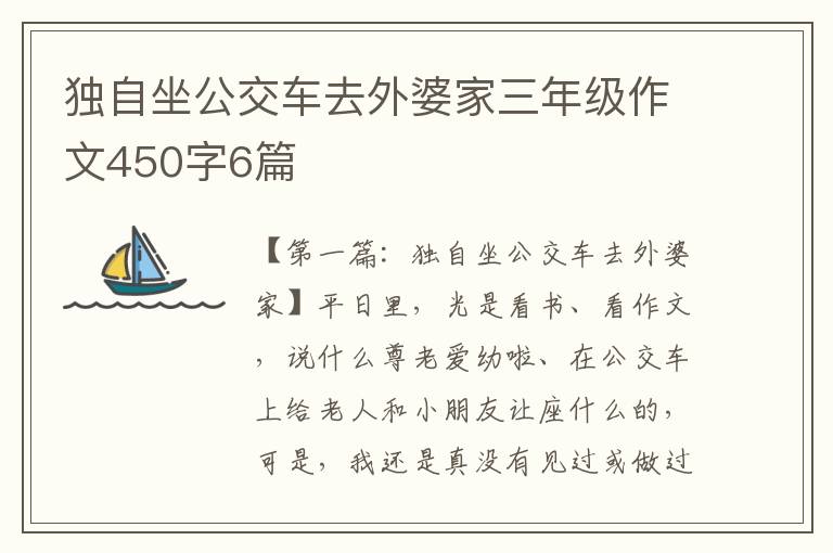 独自坐公交车去外婆家三年级作文450字6篇