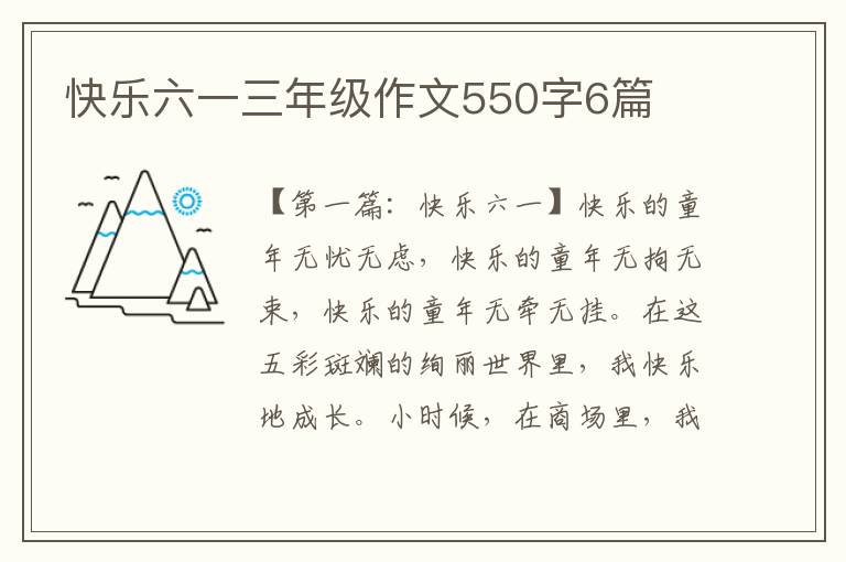 快乐六一三年级作文550字6篇