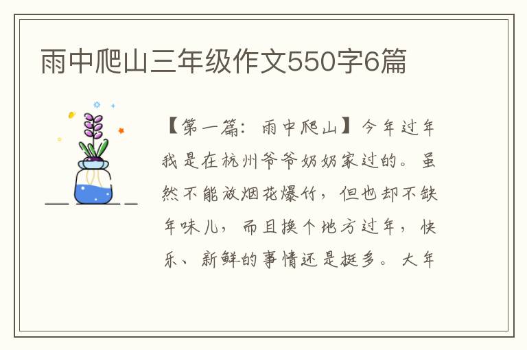 雨中爬山三年级作文550字6篇