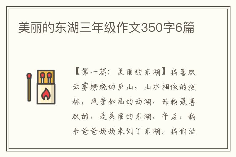 美丽的东湖三年级作文350字6篇