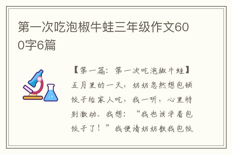 第一次吃泡椒牛蛙三年级作文600字6篇