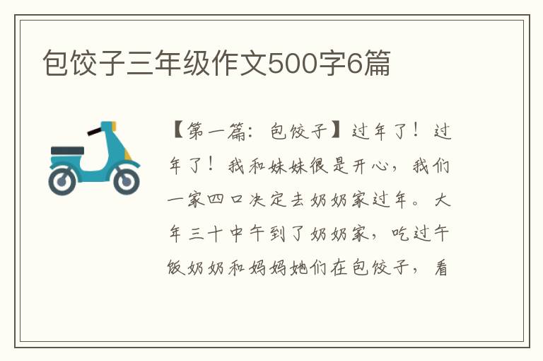 包饺子三年级作文500字6篇