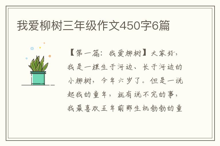 我爱柳树三年级作文450字6篇