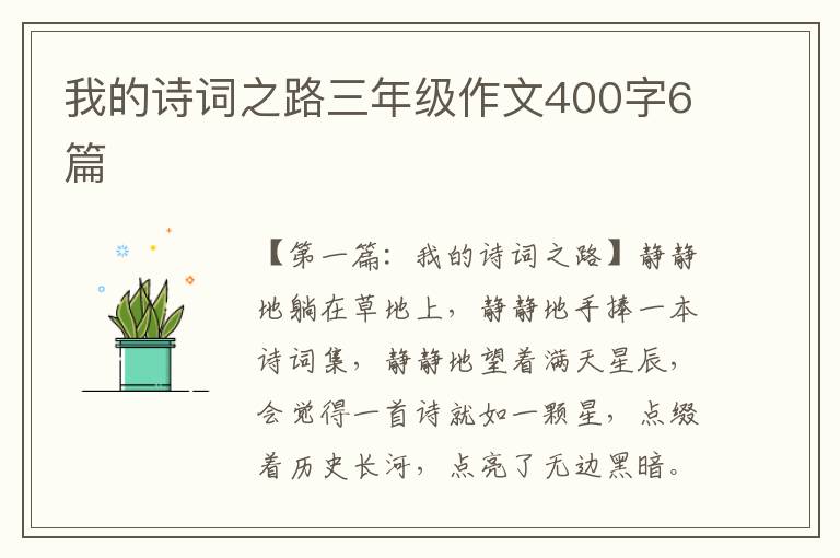 我的诗词之路三年级作文400字6篇