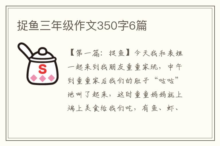 捉鱼三年级作文350字6篇