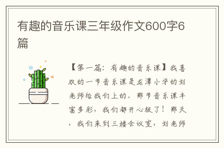 有趣的音乐课三年级作文600字6篇