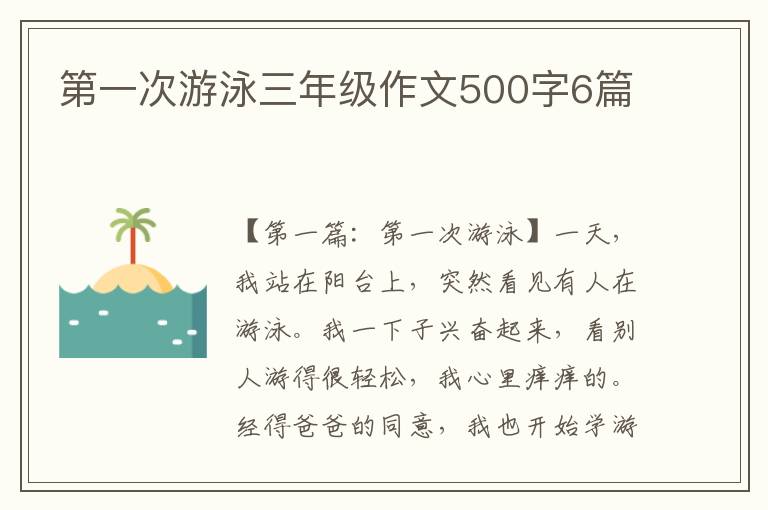 第一次游泳三年级作文500字6篇