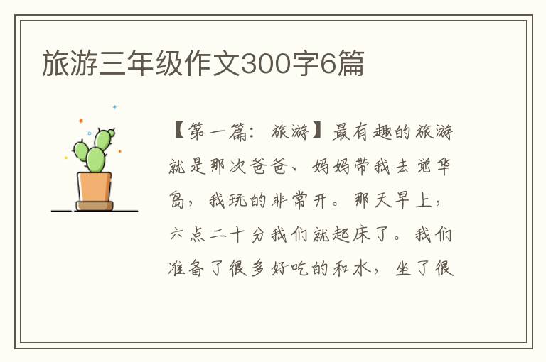 旅游三年级作文300字6篇