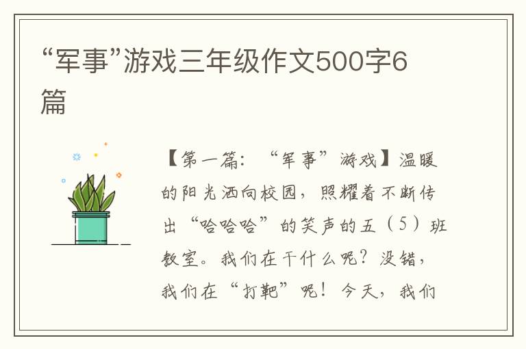 “军事”游戏三年级作文500字6篇