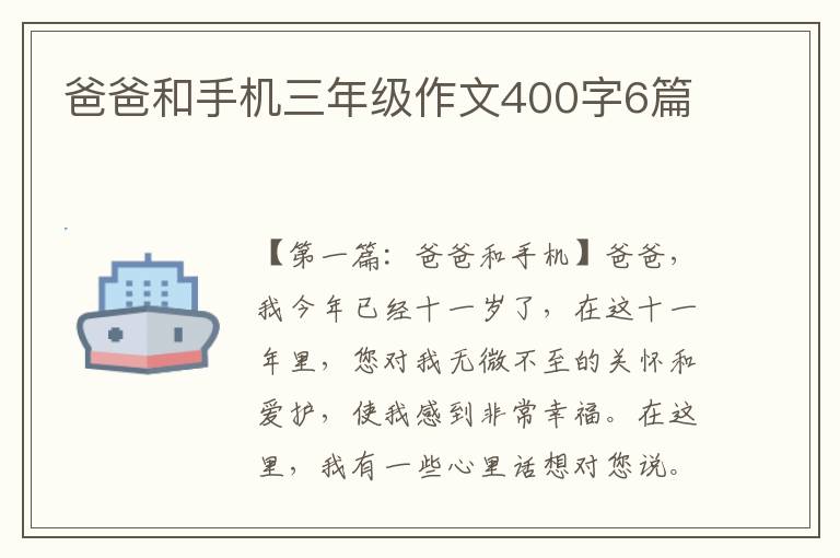 爸爸和手机三年级作文400字6篇