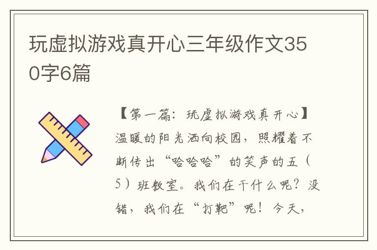 玩虚拟游戏真开心三年级作文350字6篇